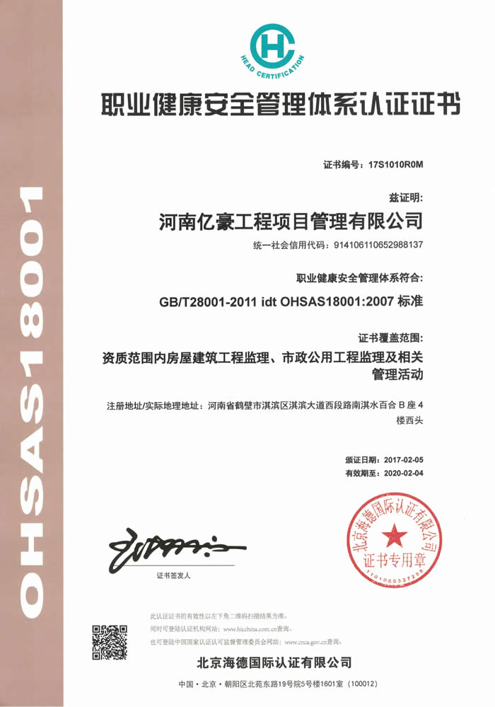 職業(yè)健康安全管理體系認(rèn)證證書(shū)